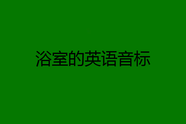 浴室的英语音标