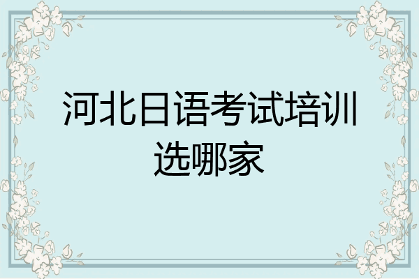 河北日语考试培训选哪家
