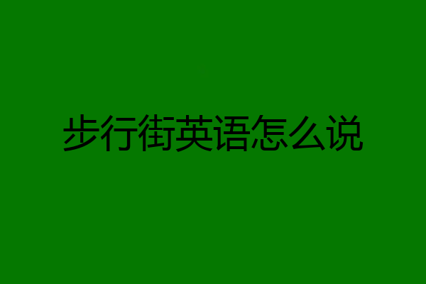 步行街英语怎么说