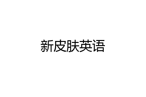 新皮肤英语