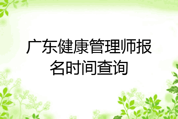 广东健康管理师报名时间查询