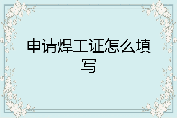 申请焊工证怎么填写