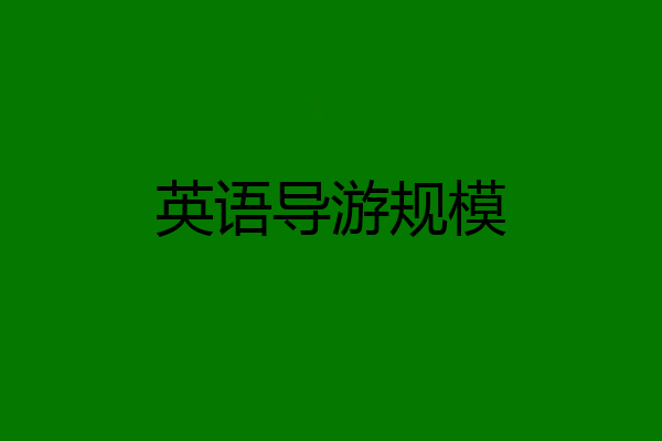 英语导游规模