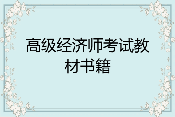 高级经济师考试教材书籍