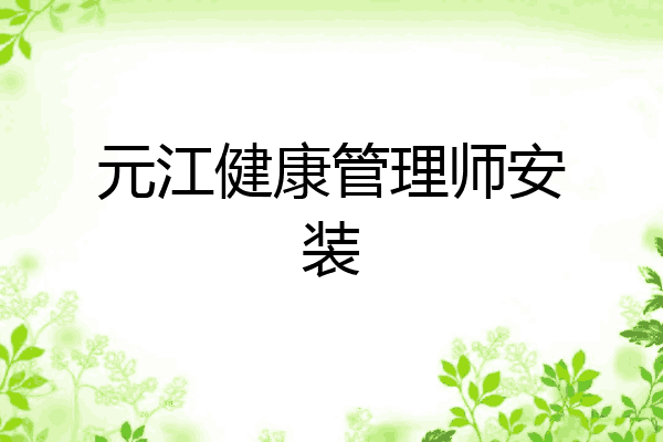 元江健康管理师安装