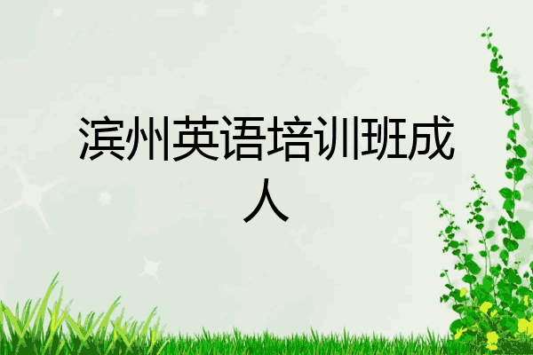 滨州英语培训班成人