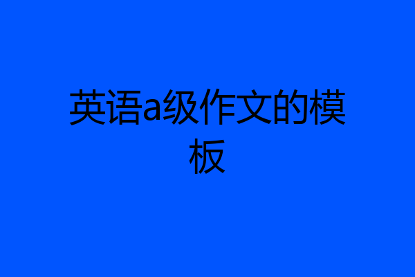 英语a级作文的模板