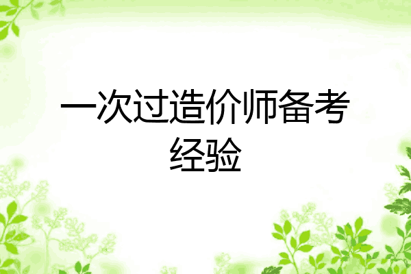 一次过造价师备考经验