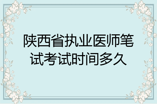 陕西省执业医师笔试考试时间多久