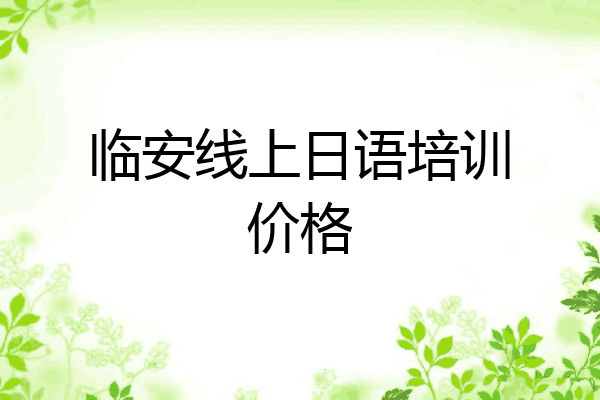 临安线上日语培训价格