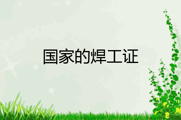 国家的焊工证