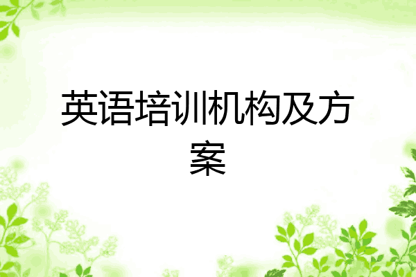 英语培训机构及方案