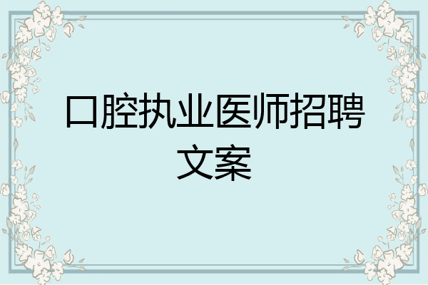 口腔执业医师招聘文案