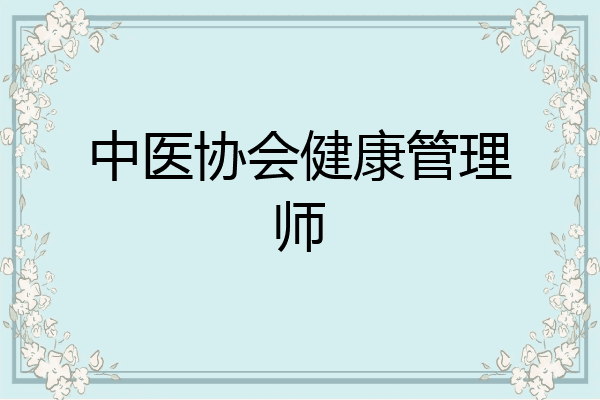 中医协会健康管理师