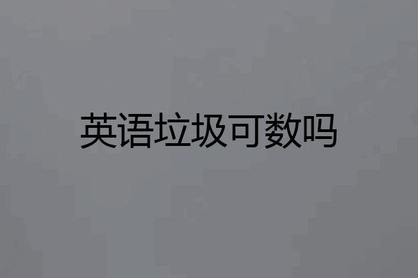 英语垃圾可数吗