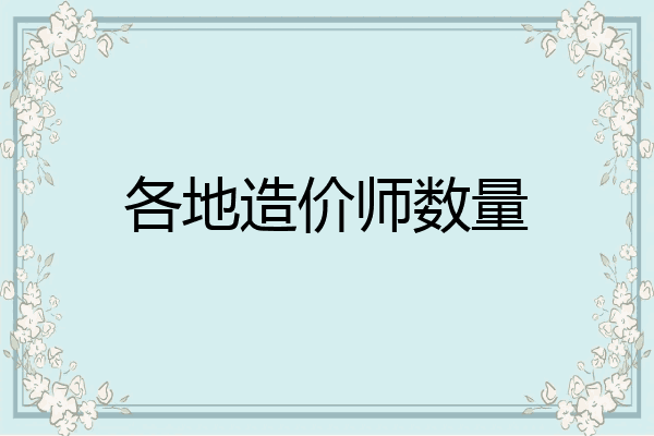 各地造价师数量