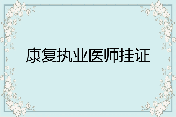 康复执业医师挂证