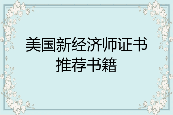 美国新经济师证书推荐书籍