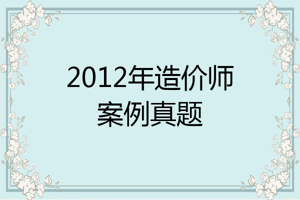 2012年造价师案例真题