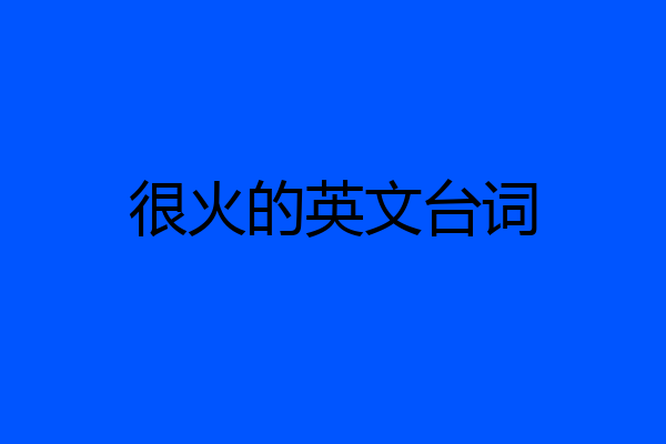 很火的英文台词