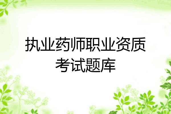 执业药师职业资质考试题库
