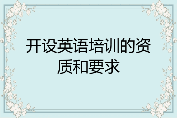 开设英语培训的资质和要求