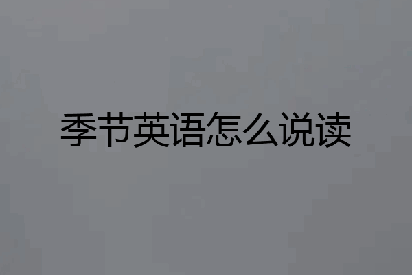 季节英语怎么说读