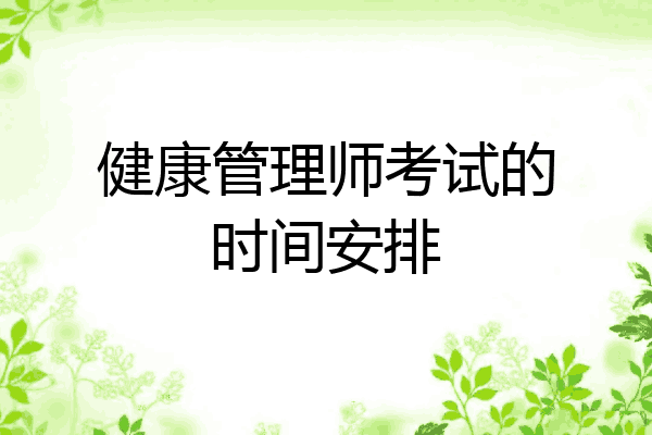 健康管理师考试的时间安排