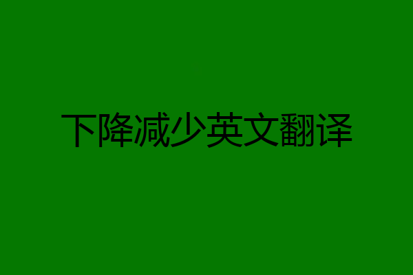 下降减少英文翻译