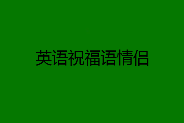 英语祝福语情侣
