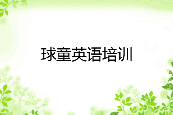 球童英语培训