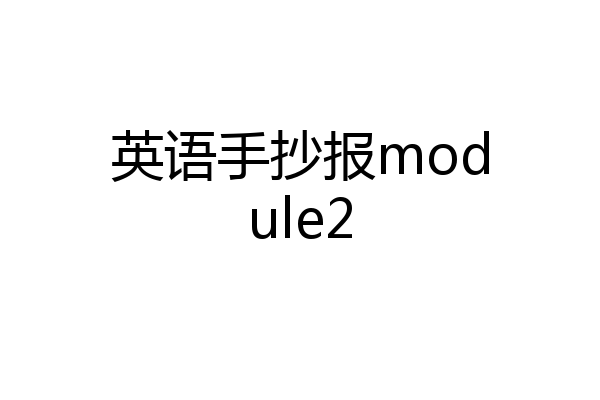 英语手抄报module2