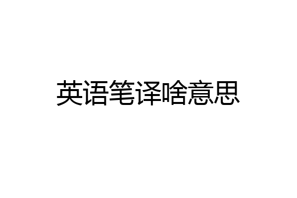 英语笔译啥意思