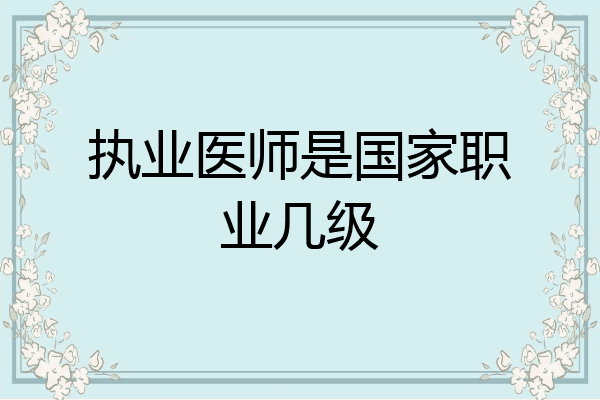 执业医师是国家职业几级