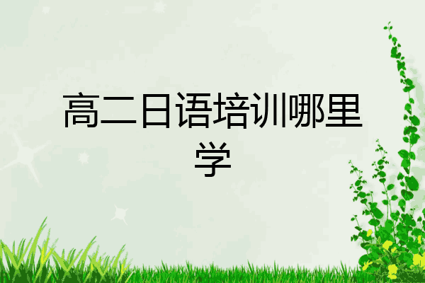 高二日语培训哪里学