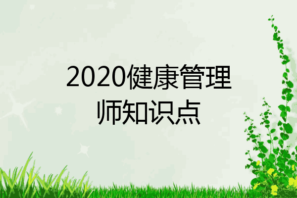2020健康管理师知识点