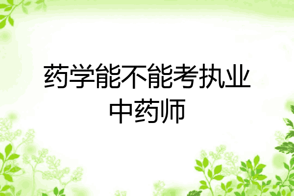 药学能不能考执业中药师