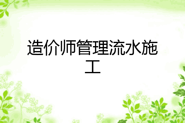 造价师管理流水施工