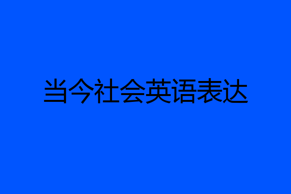 当今社会英语表达
