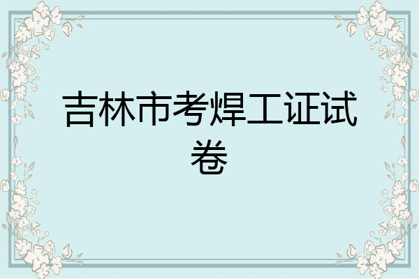 吉林市考焊工证试卷