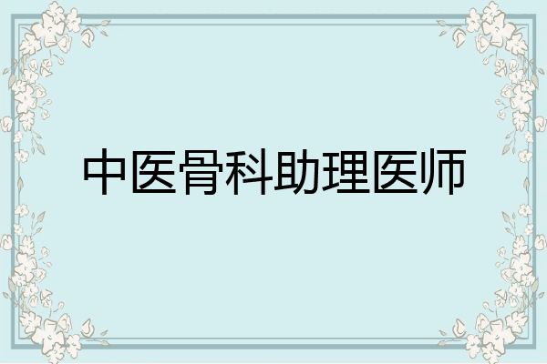 中医骨科助理医师