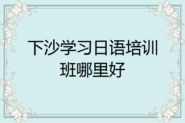 下沙学习日语培训班哪里好