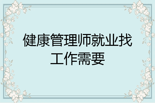 健康管理师就业找工作需要