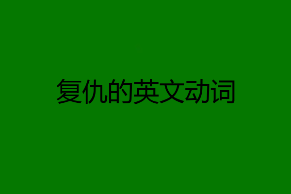 复仇的英文动词