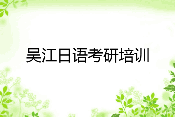 吴江日语考研培训