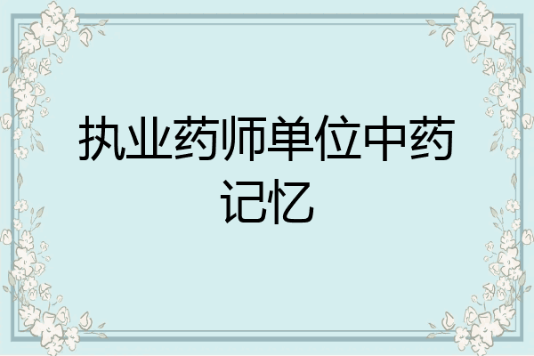 执业药师单位中药记忆