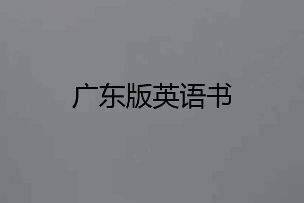 广东版英语书