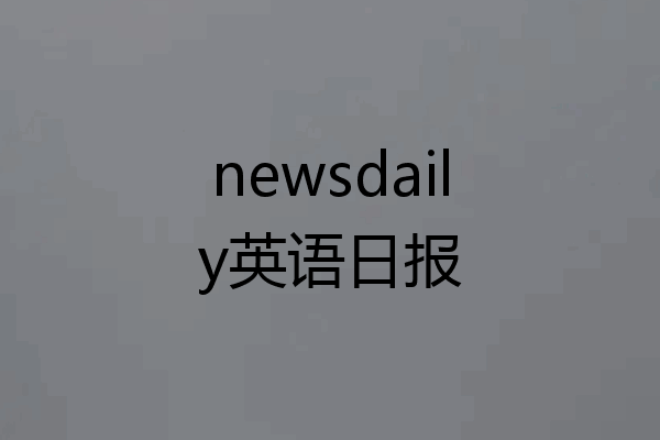 newsdaily英语日报