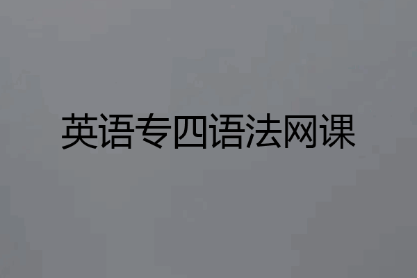 英语专四语法网课