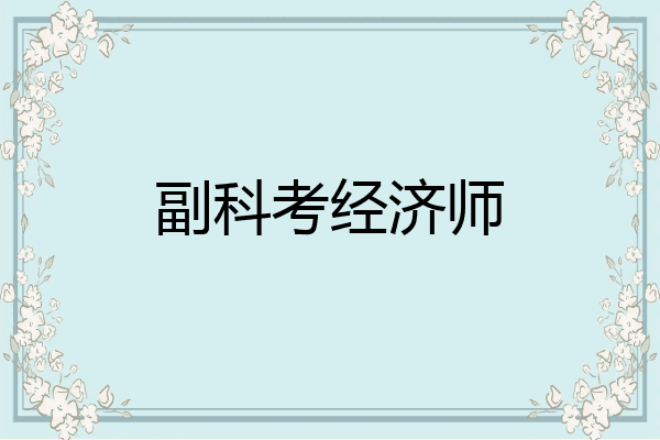 副科考经济师